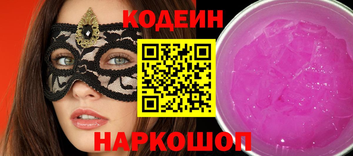 Codein напиток Lean (лин) Электросталь